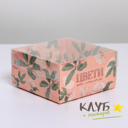 Коробка с пластиковой крышкой "Цвети", 12х11,5х6 см