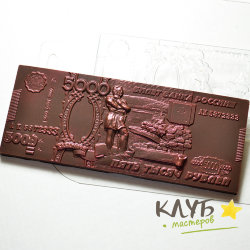 Плитка 5000 рублей, форма пластиковая для шоколада