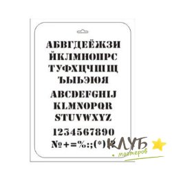 Трафарет "Алфавит русский, английский", 22х31 см