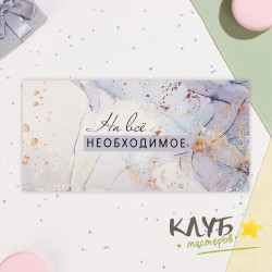 Конверт для денег "На все необходимое", 16,5х8 см