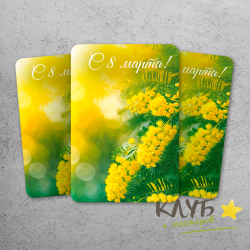 Открытка с ламинацией "С 8 Марта! Мимоза" (10 шт.)