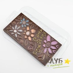 Плитка С Днем рождения Ромашки, форма пластиковая для шоколада