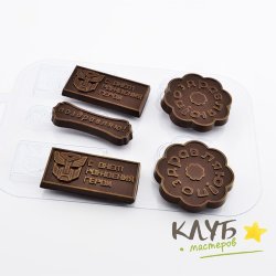 Шоко-поздравляшки 4, форма пластиковая для шоколада