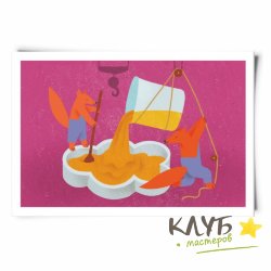 Открытка дизайнерская "Лисички-мыловары №4", 13х9 см