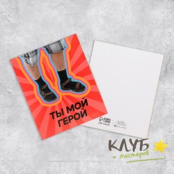Открытка "Ты мой герой", 8,8х10,7 см