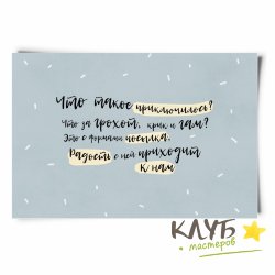Открытка дизайнерская "Что такое приключилось? ...", 13х9 см