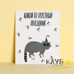 Открытка "Грустный праздник", 8,8х10,7 см