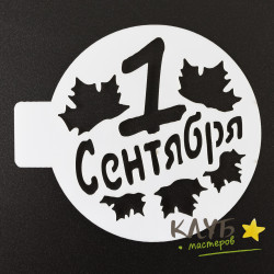 Трафарет "1 сентября, листья", d=10 см