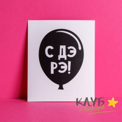 Открытка "С ДЭ РЭ", 8,8х10,7 см