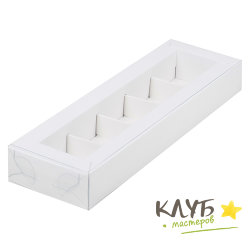 Коробка для конфет с пластиковой крышкой белая 5 ячеек, 23,5х7х3 см