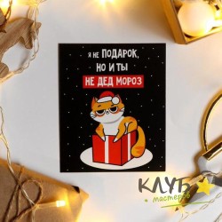 Открытка "Не подарок", 8,8х10,7 см
