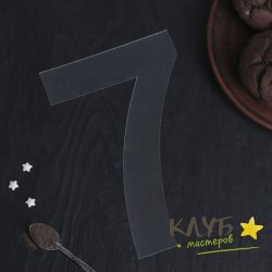 Трафарет для торта "Цифра 7"