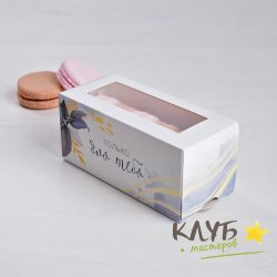 Коробка для макарун "Только для тебя", 12х5,5х5,5 см