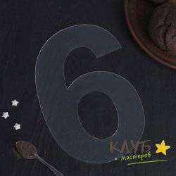 Трафарет для торта "Цифра 6 и 9"