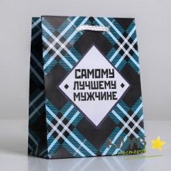 Пакет с ручками ламинированный «Самому лучшему мужчине», 12х15х5,5 см