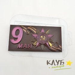 Плитка 9 Мая Орден, форма пластиковая для шоколада
