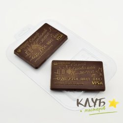 Кредитка для любимой, форма пластиковая для шоколада
