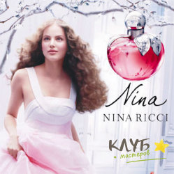 Nina Ricci - Nina  15 мл, отдушка косметическая