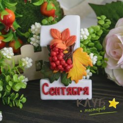 1 сентября с рябиной 2D, форма из пищевого силикона