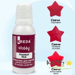 Краситель для свечей жирорастворимый розовый (Kreda), 20 мл