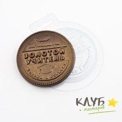 Медаль Золотой учитель, форма пластиковая для шоколада