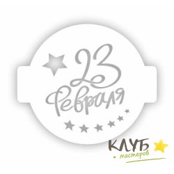 Трафарет для торта "23 Февраля. Звезды", d=14 см