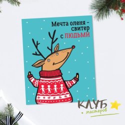 Открытка "С Новым годом. Олень", 8,8х10,7 см