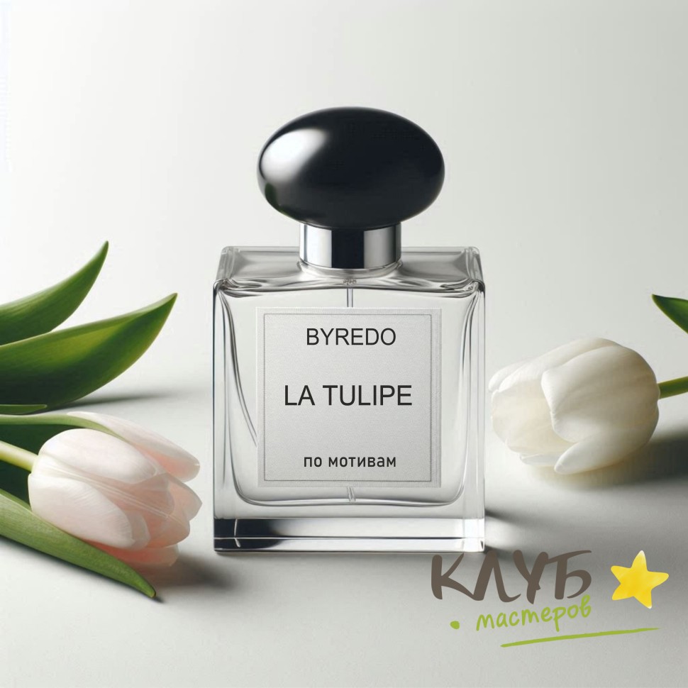 Byredo — La Tulipe 15 мл, отдушка косметическая купить в интернет-магазине  Клуб Мастеров