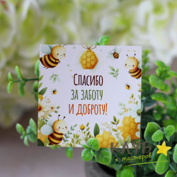 Мини-открытка "Забота и доброта. Пчелки" (7х7 см)