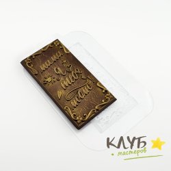 Плитка Люблю маму, форма пластиковая для шоколада