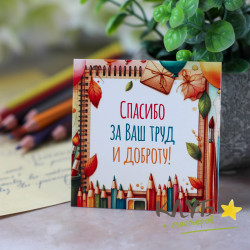 Мини-открытка "Спасибо за труд и доброту" (7х7 см)