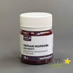 Краситель натуральный экстракт Черной моркови, 10 г