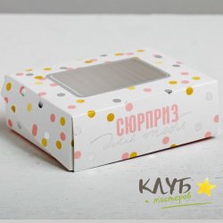 Коробка с окном "Сладкий сюрприз", 10х8х3,5 см