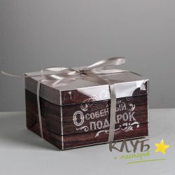 Коробка для 4-х капкейков "Для тебя особенный подарок", 16х16х10 см