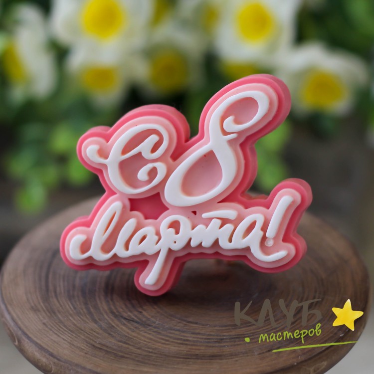 Топпер "С 8 Марта! Изящный", форма силиконовая купить в интернет ...