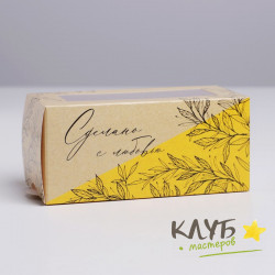 Коробка для макарун "Сделано с любовью", 12х5,5х5,5 см