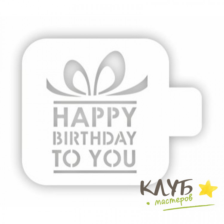 Трафарет "Happy Birthday", 9х9 см купить в интернет-магазине Клуб Мастеров