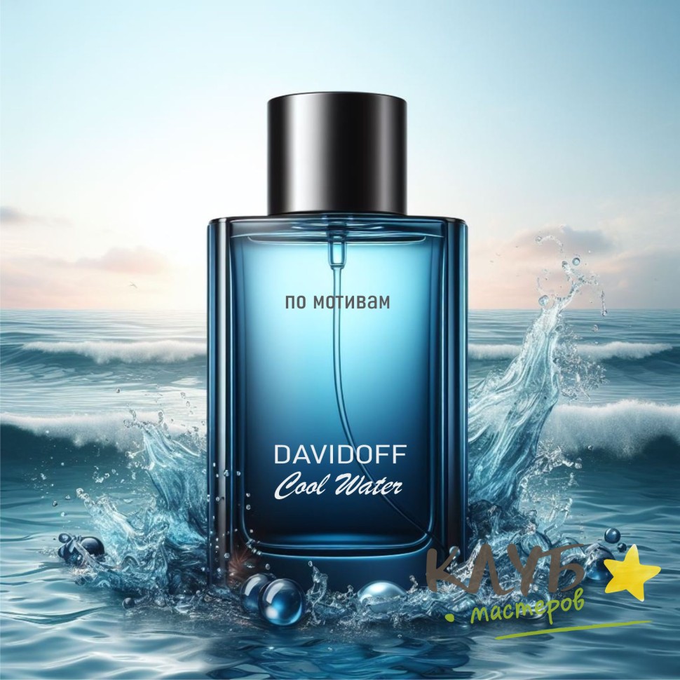 Davidoff - Cool water (man) 15 мл, отдушка косметическая