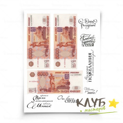 Водорастворимая бумага с печатью "5000 рублей" для пластиковой формы "Купюра"