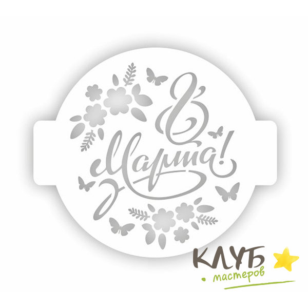 Трафарет "8 марта Цветы", 24 см купить в интернет-магазине Клуб Мастеров