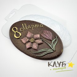 Шоко-овал 8 марта, форма пластиковая для шоколада