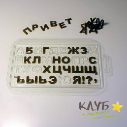 Русский алфавит, форма пластиковая для шоколада