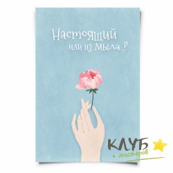 Открытка дизайнерская "Настоящий или из мыла", 9х13 см