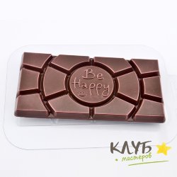 Плитка Будьте Счастливы, форма пластиковая для шоколада