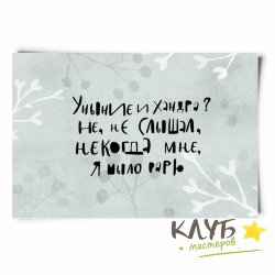 Открытка дизайнерская "Уныние и хандра? Не, не слышал", 13х9 см