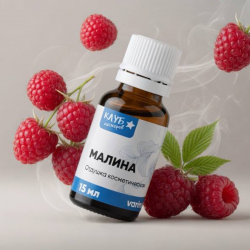Малина, отдушка косметическая