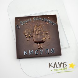 Плитка ДР Кисуля, форма пластиковая для шоколада